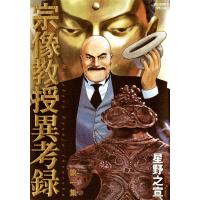 宗像教授異考録 (1) 電子書籍版 / 星野之宣 | ebookjapan ヤフー店