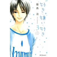 好き・嫌い・好き (3) 電子書籍版 / 築島治 | ebookjapan ヤフー店