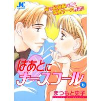 はあとにナースコール (6) 電子書籍版 / まつもと史子 | ebookjapan ヤフー店
