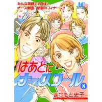 はあとにナースコール (8) 電子書籍版 / まつもと史子 | ebookjapan ヤフー店