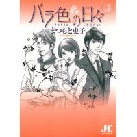 バラ色の日々―サヨナラは二度言わない― (3) 電子書籍版 / まつもと史子 | ebookjapan ヤフー店