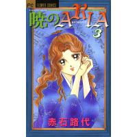 暁のARIA (3) 電子書籍版 / 赤石路代 | ebookjapan ヤフー店