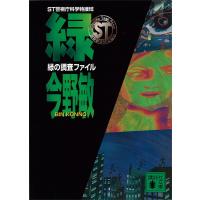 ST 警視庁科学特捜班 緑の調査ファイル 電子書籍版 / 今野敏 | ebookjapan ヤフー店