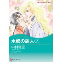 水都の麗人 (2) 電子書籍版 / 中村地里 原作:トーリ・フィリップス | ebookjapan ヤフー店