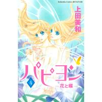 パピヨン -花と蝶- (4) 電子書籍版 / 上田美和 | ebookjapan ヤフー店