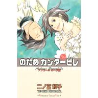 のだめカンタービレ (25) 電子書籍版 / 二ノ宮知子 | ebookjapan ヤフー店