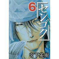 センゴク (6) 電子書籍版 / 宮下英樹 | ebookjapan ヤフー店