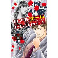 パズルゲーム☆トレジャー (1) 電子書籍版 / 野間美由紀 | ebookjapan ヤフー店