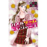 パズルゲーム☆トレジャー (2) 電子書籍版 / 野間美由紀 | ebookjapan ヤフー店