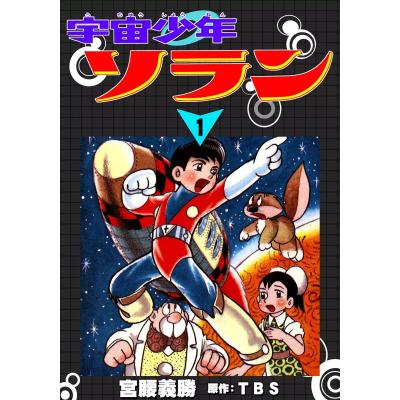 宇宙少年ソランのおすすめ人気商品一覧 通販 - Yahoo!ショッピング