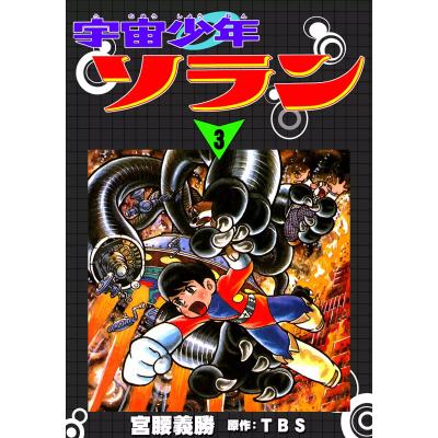 宇宙少年ソランの商品一覧 通販 - Yahoo!ショッピング
