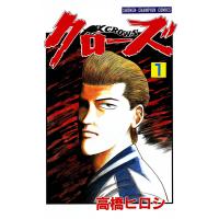 クローズ (1) 電子書籍版 / 高橋ヒロシ | ebookjapan ヤフー店