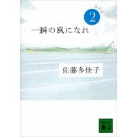 一瞬の風になれ 第二部 ヨウイ 電子書籍版 / 佐藤多佳子 | ebookjapan ヤフー店