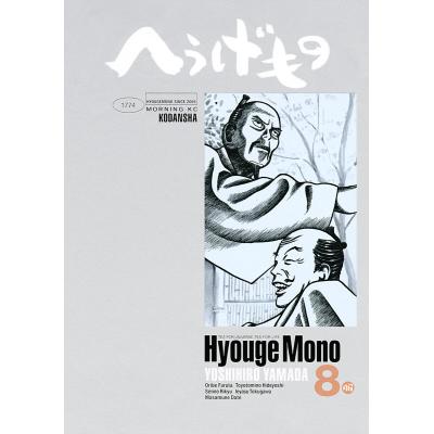 へうげもの 文庫のおすすめ人気商品一覧 通販 - Yahoo!ショッピング