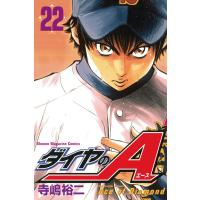 ダイヤのA (22) 電子書籍版 / 寺嶋裕二 | ebookjapan ヤフー店