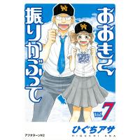 おおきく振りかぶって (7) 電子書籍版 / ひぐちアサ | ebookjapan ヤフー店