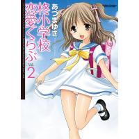 柊小学校恋愛くらぶ2 電子書籍版 / あづまゆき | ebookjapan ヤフー店