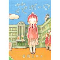 花ボーロ 電子書籍版 / 岩岡ヒサエ | ebookjapan ヤフー店