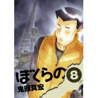 ぼくらの (8) 電子書籍版 / 鬼頭莫宏 | ebookjapan ヤフー店
