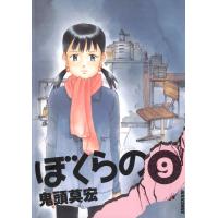 ぼくらの (9) 電子書籍版 / 鬼頭莫宏 | ebookjapan ヤフー店