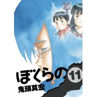 ぼくらの (11) 電子書籍版 / 鬼頭莫宏 | ebookjapan ヤフー店