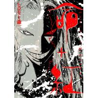 命+紅 電子書籍版 / ヒロモト森一 | ebookjapan ヤフー店