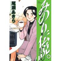 みのり伝説 (1) 電子書籍版 / 尾瀬あきら | ebookjapan ヤフー店