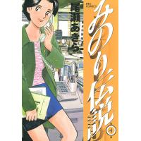 みのり伝説 (4) 電子書籍版 / 尾瀬あきら | ebookjapan ヤフー店