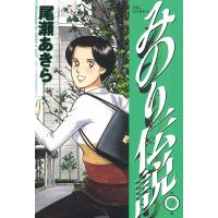 みのり伝説 (7) 電子書籍版 / 尾瀬あきら | ebookjapan ヤフー店