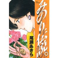 みのり伝説 (8) 電子書籍版 / 尾瀬あきら | ebookjapan ヤフー店