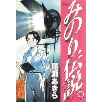 みのり伝説 (9) 電子書籍版 / 尾瀬あきら | ebookjapan ヤフー店