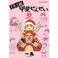 1年1組甲斐せんせい (3) 電子書籍版 / 一丸 | ebookjapan ヤフー店