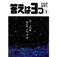 答えは3つ (1) 電子書籍版 / とんだばやし | ebookjapan ヤフー店