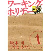 ワーキング・ホリデー(1) 電子書籍版 / 漫画:こやまあやこ 原作:坂木司 | ebookjapan ヤフー店