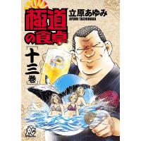 極道の食卓 (13) 電子書籍版 / 立原あゆみ | ebookjapan ヤフー店