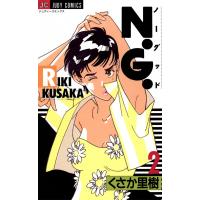 N.G. (2) 電子書籍版 / くさか里樹 | ebookjapan ヤフー店
