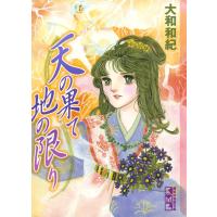 天の果て地の限り 電子書籍版 / 大和和紀 | ebookjapan ヤフー店