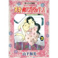 天才柳沢教授の生活 (29) 電子書籍版 / 山下和美 | ebookjapan ヤフー店