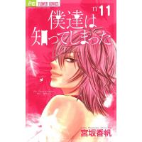 僕達は知ってしまった (11) 電子書籍版 / 宮坂香帆 | ebookjapan ヤフー店