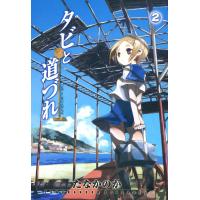 タビと道づれ(2) 電子書籍版 / たなかのか | ebookjapan ヤフー店