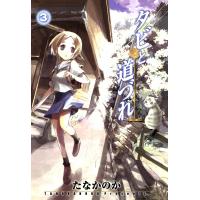 タビと道づれ(3) 電子書籍版 / たなかのか | ebookjapan ヤフー店