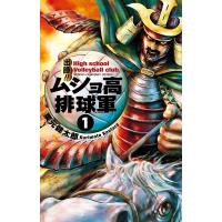 出陣!! ムショ高排球軍 (1) 電子書籍版 / 栗元健太郎 | ebookjapan ヤフー店