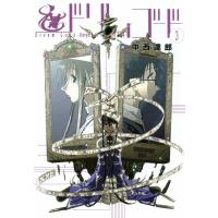 ドリムゴード ―Knights in the Dark City―(3) 電子書籍版 / 中西達郎 | ebookjapan ヤフー店