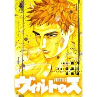 ヴィルトゥス (4) 電子書籍版 / 作画:信濃川日出雄 原作:義凡 | ebookjapan ヤフー店