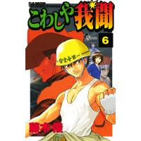 こわしや我聞 (6) 電子書籍版 / 藤木俊 | ebookjapan ヤフー店
