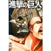 進撃の巨人 (2) 電子書籍版 / 諫山創 | ebookjapan ヤフー店