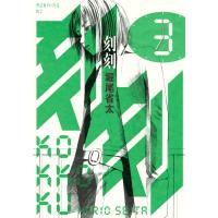 刻刻 (3) 電子書籍版 / 堀尾省太 | ebookjapan ヤフー店