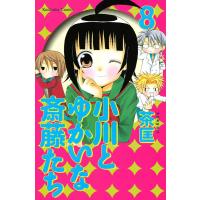小川とゆかいな斎藤たち (8) 電子書籍版 / 茶匡 | ebookjapan ヤフー店