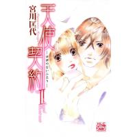 天使契約 II -羽根のないふたり- 電子書籍版 / 宮川匡代 | ebookjapan ヤフー店