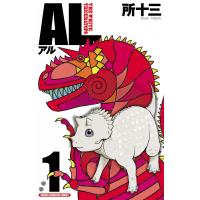 AL(アル) (1) 電子書籍版 / 所十三 | ebookjapan ヤフー店